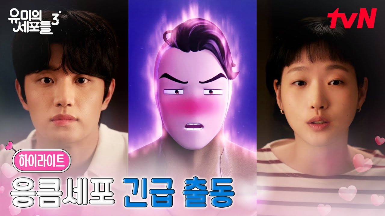 7화 하이라이트｜주인님 호출이다! 집에 유미를 초대한 순록 #유미의세포들시즌3 EP.7