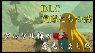 【ゼルダの伝説ブレスオブザワイルド】DLC「英傑たちの詩」炎のカースガノンと再戦【実況プレイ】part69