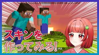 【マイクラ】マイクラのスキンを作ってみよう！【いっくん】