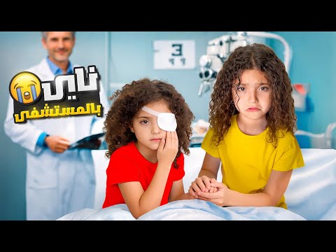 أخدنا ناي عالمستشفى عند دكتور العيون !! شو السبب ؟!