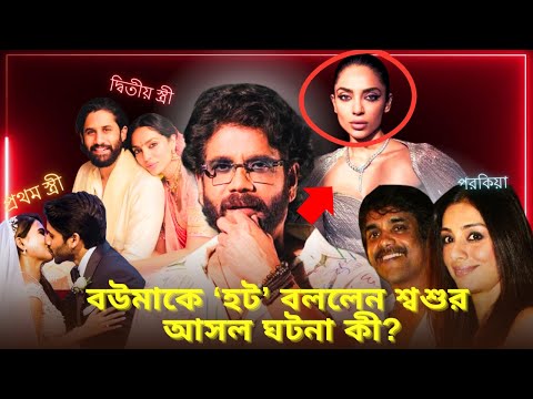 বউমাকে ‘হট’ বললেন শ্বশুর! আসল ঘটনা কী? Nagarjuna's OBSESSION with Sohbita | CREEPY father in law?