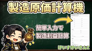 製造原価計算機、けいすけいさんΖの使い方解説。概要欄にリンクがあります。【アルビオンオンライン】