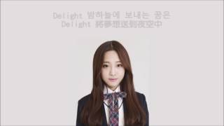 繁中韓字 劉智嬡Lovelyz   Delight