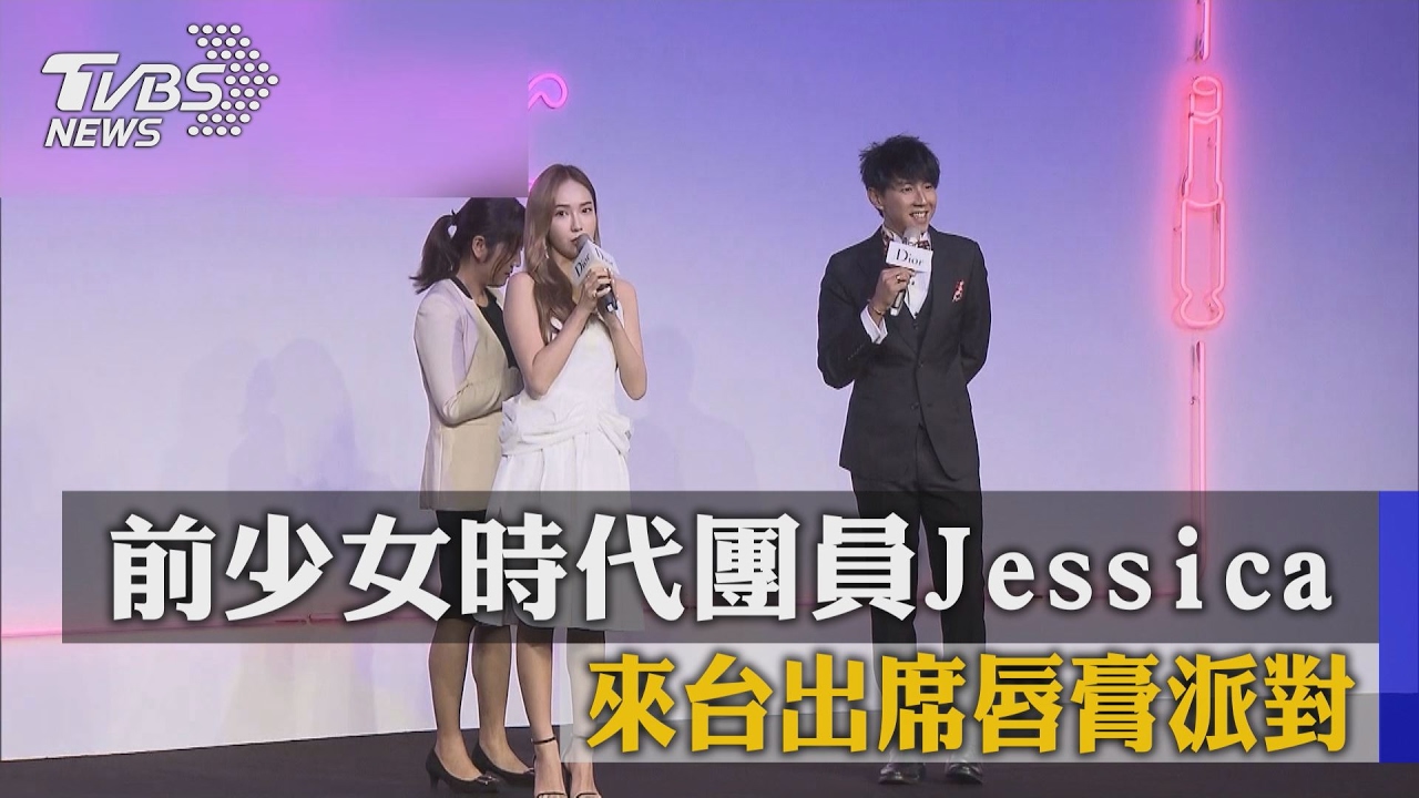 前少女時代團員Jessica來台 出席唇膏派對