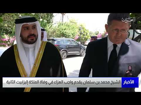 البحرين مركز الأخبار سمو الشيخ محمد بن سلمان يقدم واجب العزاء في وفاة الملكة إليزابيث الثانية