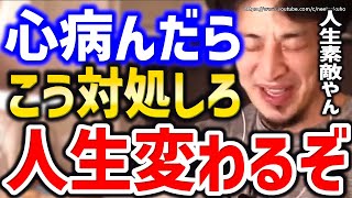 【ひろゆき】※メンタル病んだらこれで解決します※まじで明日から人生変わりますよ⇒うつ病、発達障害、ADHDの対処法についてひろゆき【切り抜き/論破/コミュ障/吃音/鬱病/双極性障害/障がい者/】