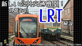 [迷列車/ゆっくり鉄道解説]普通鉄道から転換？新規開業も控えるLRTとは　（ゆっくり鉄道解説#3）