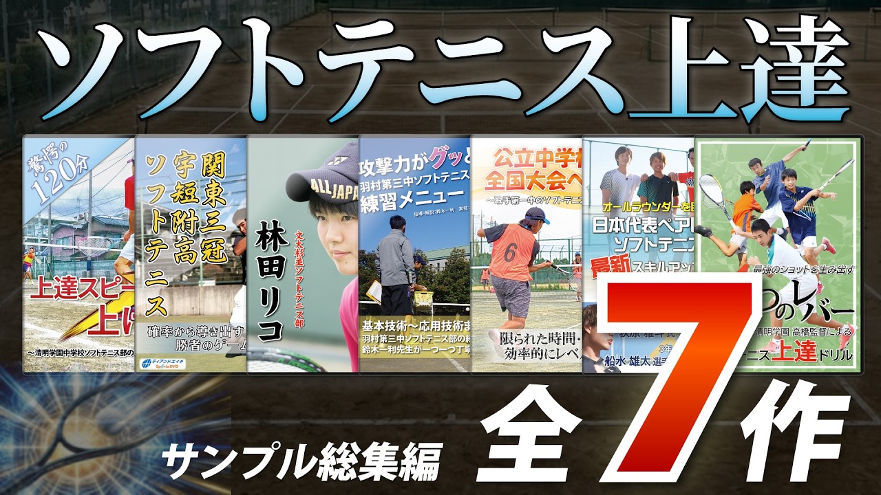 【総集編】ソフトテニスの指導法・上達法 教材映像サンプル【全7作】