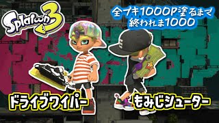 【ドライブワイパー/もみじシューター】#7 全ブキ1000P塗るまで終われま1000 in Splatoon3