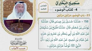 118- باب الوضوء مرتين مرتين - صحيح البخاري - عثمان الخميس