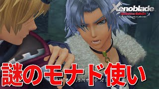 主人公以外にもモナドが使えるだと！？【ゼノブレイド Definitive Edition】#12