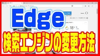 【検索エンジンの変更方法】Windows10「Edge」でもGoogleを使う方法