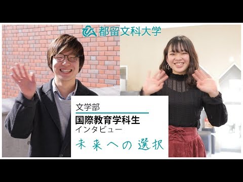 都留文科大学 国際教育学科インタビュー「学生たちの未来への選択」
