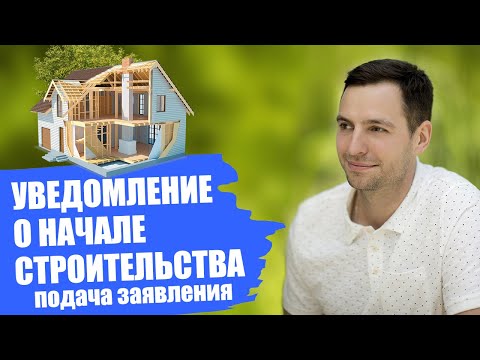 Уведомление о начале строительства. Заполнение заявления