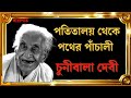 পথের পাঁচলীর ইন্দির ঠাকুরণ এর কাহিনী(চুনিবালা)। story of chunibala devi |pather panchali| satyajit