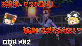 【PS2版ドラクエ8】悲劇の東の塔！ゼシカの兄を手にかけた元凶・ドルマゲス！#02【ゆっくり実況】【ネタバレあり】