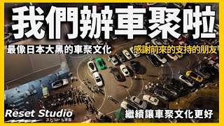 Download the video "媲美日本大黑的車聚，今年這次車聚大成功 🔥 EP.1"