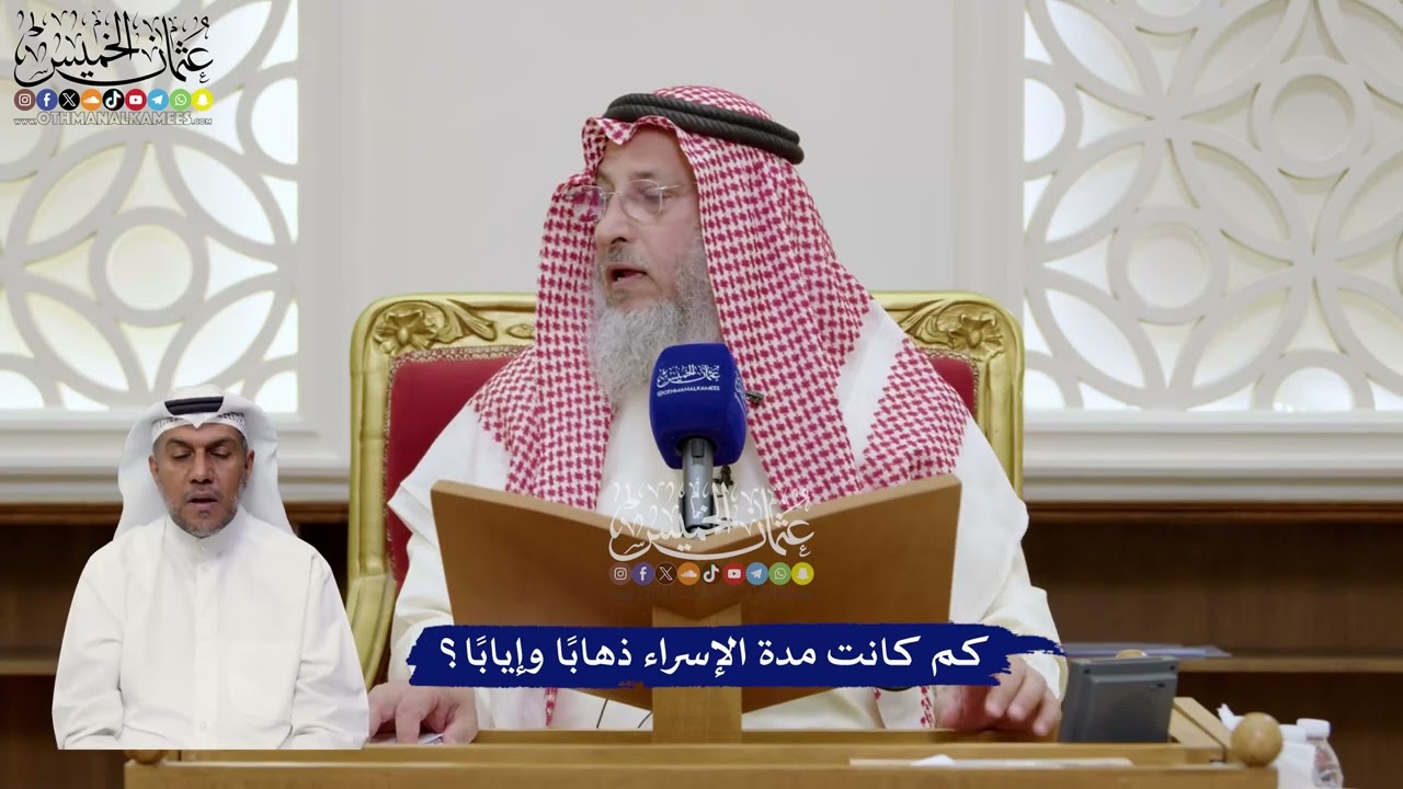59 - كم كانت مدة الإسراء ذهابًا وإيابًا؟ - عثمان الخميس