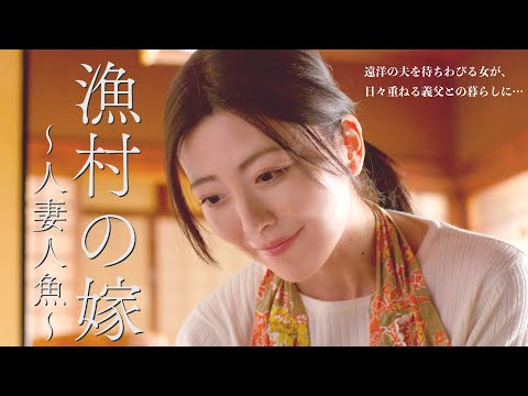 映画「漁村の嫁　～人妻人魚～」予告編（映倫R15+）