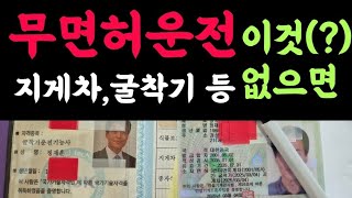 이것 없으면 무면허 