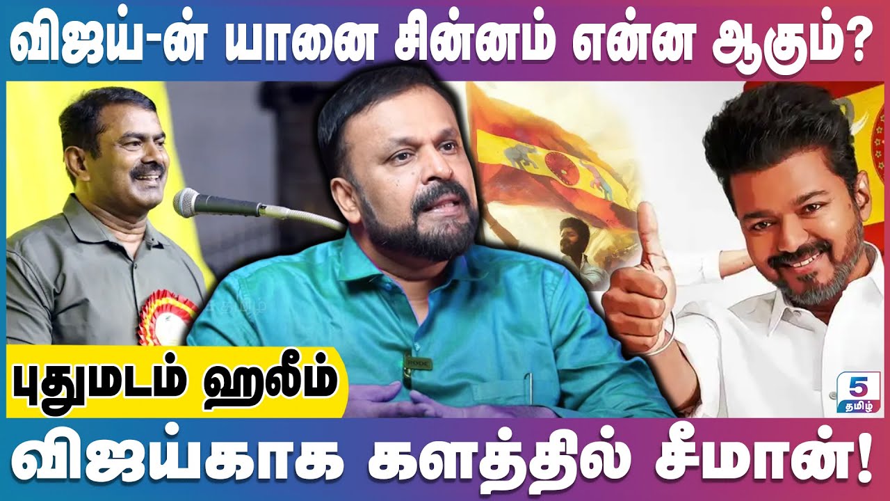சீமான் விஜய் திராவிட கட்சிகளை வீட்டிற்கு அனுப்புவார்கள்! | Pudhumadam Haleem