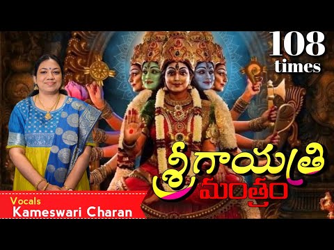 GAYATRI MANTRA || KAMESWARI CHARAN  || DIVINE MANTRA CHANTING 108 TIMES ||
