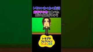 トモコレ新作で『超苦手な物』を食べた時の反応【トモコレわくわく生活】#ゲーム実況 #shorts #nitendoswitch2 #トモコレ #トモダチコレクション #トモダチコレクションわくわく生活