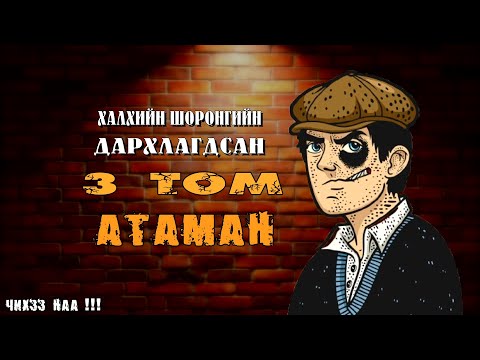 Халхын Шоронд Дархлагдсан Гурван Том АТАМАН