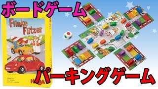 【パーキングゲーム】1番人気の駐車場は誰の駐車場！？【ボードゲーム】