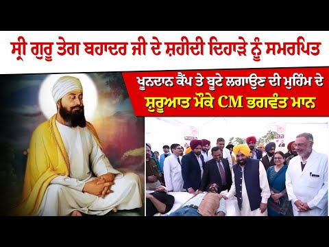ਸ੍ਰੀ ਗੁਰੂ ਤੇਗ ਬਹਾਦਰ ਜੀ ਦੇ ਸ਼ਹੀਦੀ ਦਿਹਾੜੇ ਨੂੰ ਸਮਰਪਿਤ ਖੂਨਦਾਨ ਕੈਂਪ ਤੇ ਬੂਟੇ ਲਗਾਉਣ ਦੀ ਮੁਹਿੰਮ ਦੇ ਸ਼ੁਰੂਆਤ