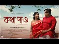 Kotha Dao |  কথা দাও | Tribute to Manna Dey | Saikat Roy | ROY FILMS | Gaaner Pakhi