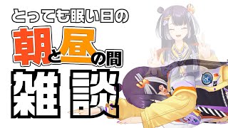 【雑談】日曜のこの変な時間はねむすぎ雑談【海妹四葉/にじさんじ】