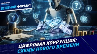 Цифровая коррупция: кто и как ворует в эпоху прозрачности? 