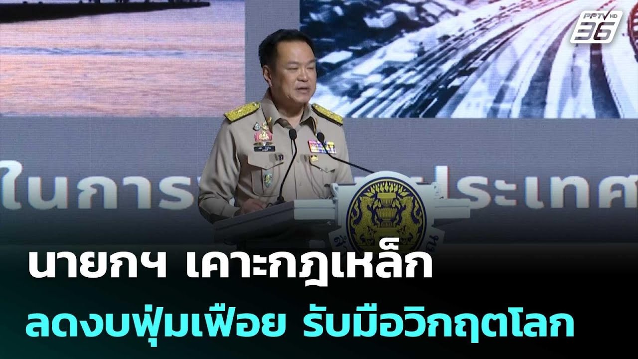 นายกฯ เคาะกฎเหล็ก ลดงบฟุ่มเฟือย รับมือวิกฤตโลก | เ?