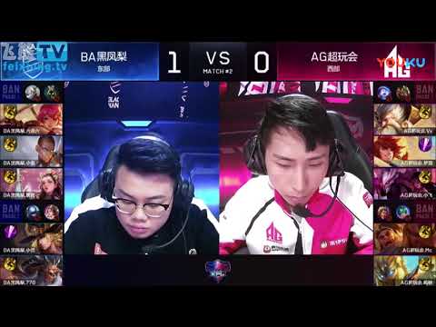 2018王者荣耀KPL春季赛常规赛第1周 BA vs AG 第二场 高清
