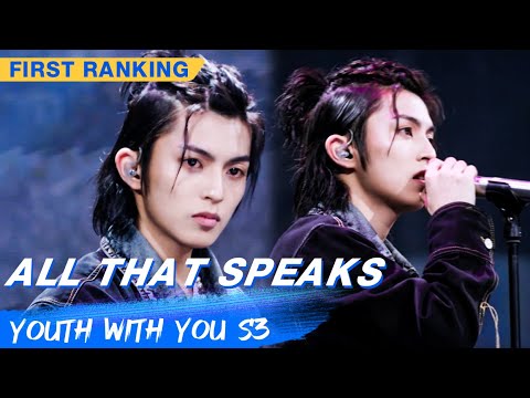First Ranking Stage: Drcchen - "All That Speaks" | Youth With You S3 EP02 | 青春有你3 | iQiyi