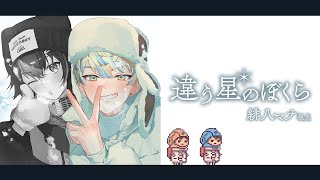 【違う星のぼくら】同じはずなのに違う2視点で描かれる物語【ざぶぅん /緋八マナ 伊波ライ】