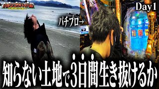 残446ですよね!? - 【四国で稼げ‼︎】"軍資金5万円"3日間パチンコだけで生活しろ~Day1~