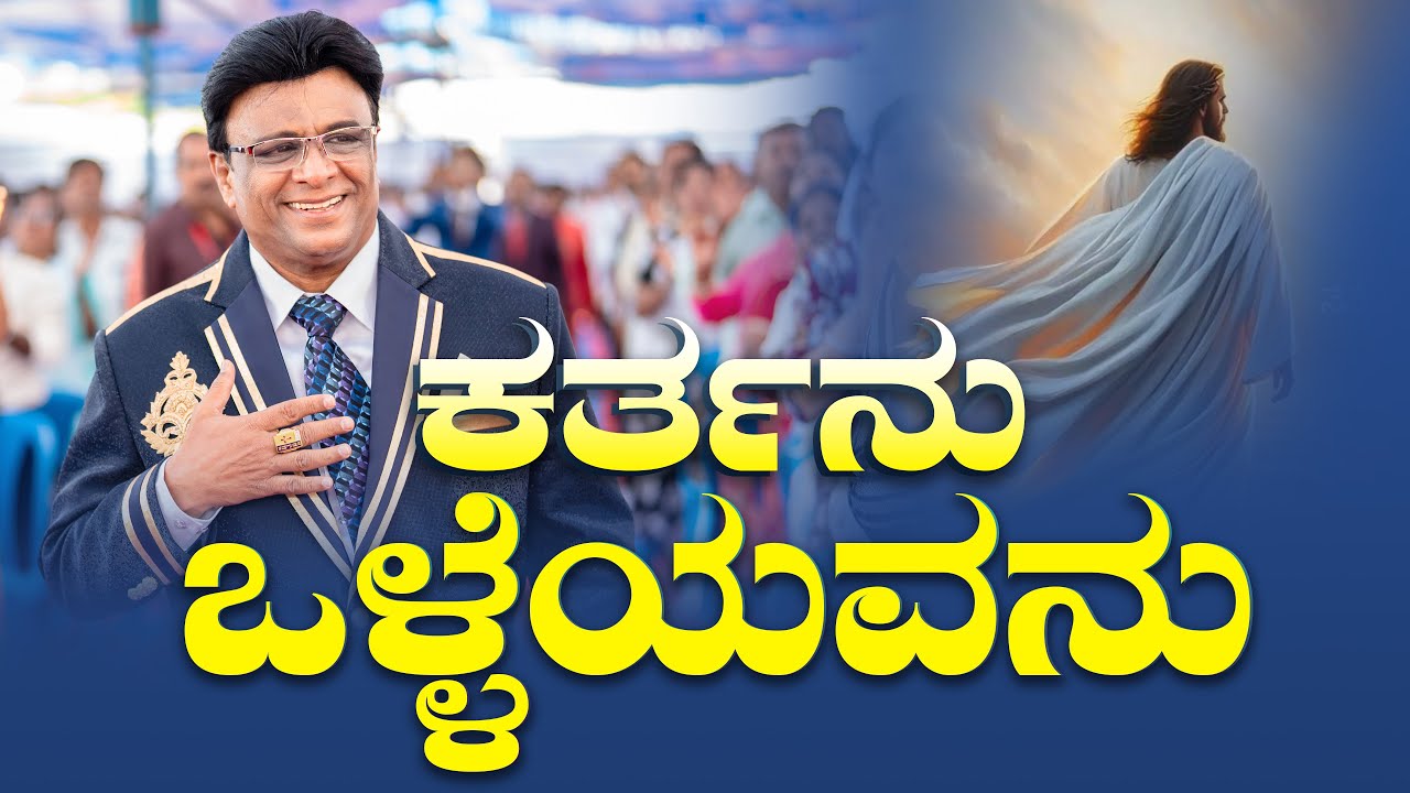 ಕರ್ತನು ಒಳ್ಳೆಯವನು | Kannada Short Sermon | Grace Ministry Mangalore 2025