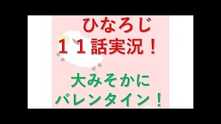 『ひなろじ ～from Luck & Logic～』第1話 かわいいヒナには旅をさせろ