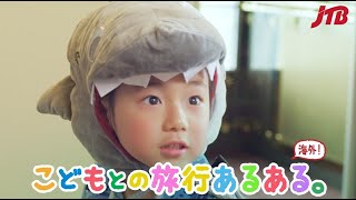 【JTB公式Official】こどもとの旅行あるある 現地サポート編