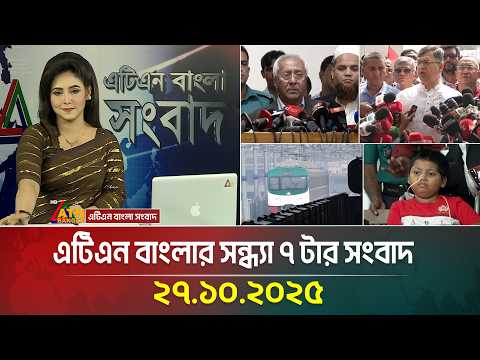 ATN Bangla 7 PM News | 27.10.2025 | Ajker News | Today's News | ATN Bangla News