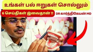 பல் ஈறு பிரச்சினைகளூம் உடல் பிரச்சினைகளும் | dr karthikeyan dental tamil