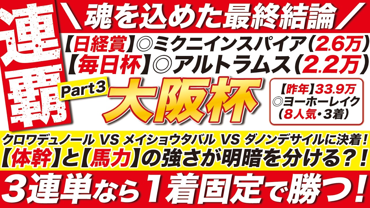 🎯最終結論→【大阪杯2026予想】クロワデュノール VS メイショウタバル VS ダノンデサイルに決着！【体幹】と【馬力】が明暗を分ける！３連単なら１着固定で勝つ！