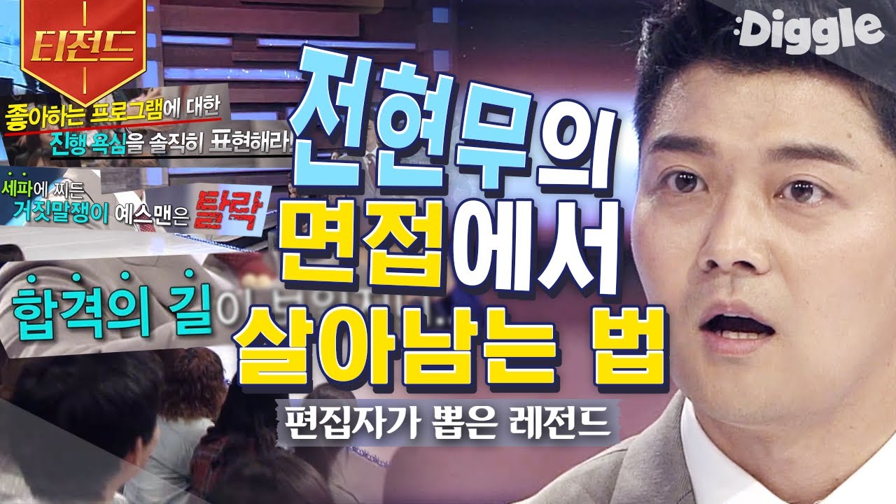 [#티전드] 뻔한 질문에 뻔하지 않은 대답으로💬 언론 고시 3관왕 전현무가 말하는 면접 잘 보는 법 | #스타특강쇼 #Diggle