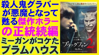 映画『ブラックフォン2』傑作ホラーの続編【ホラー映画 ブラムハウス ジェイソン・ブラム ミーガン ジョー・ヒル スティーヴン・キング 映画レビュー 考察 興行収入 興収 filmarks】
