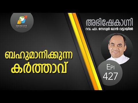ബഹുമാനിക്കുന്ന കർത്താവ്  | Abhishekagni | Episode 427