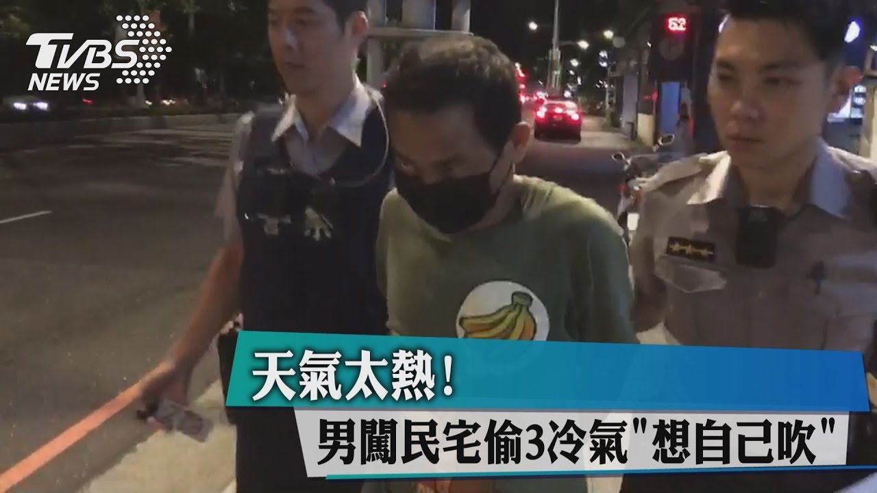 天氣太熱！男闖民宅　偷3冷氣想自己吹