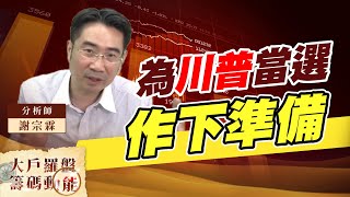 為川普當選作下準備 (圖)