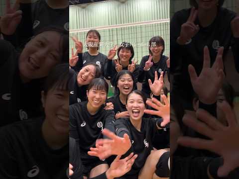 大阪産業大学　女子バレーボール部の紹介です。 #大阪産業大学 #女子バレーボール部 #女バレ